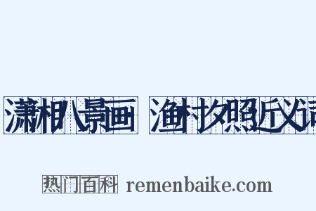 潇湘八景画·渔村夕照近义词是什么意思的图片